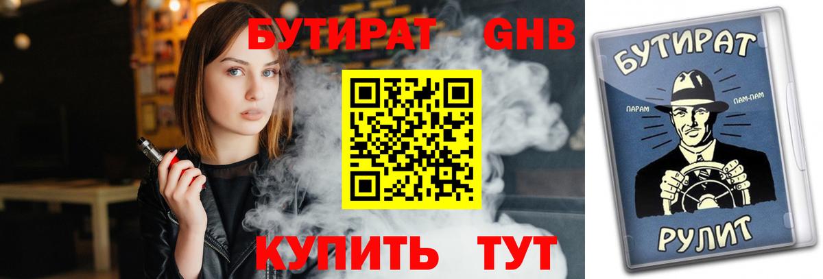 БУТИРАТ бутик Абинск