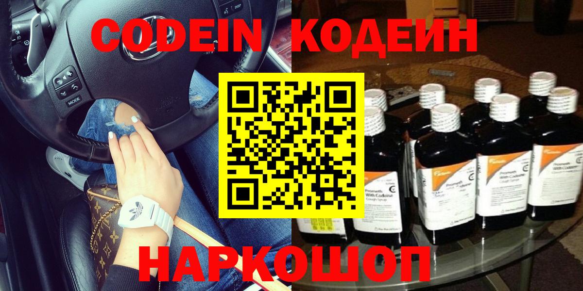 Codein напиток Lean (лин) Абинск